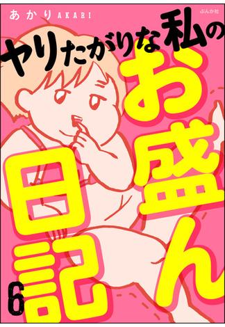 【6-10セット】ヤリたがりな私のお盛ん日記（分冊版）(comicタント)