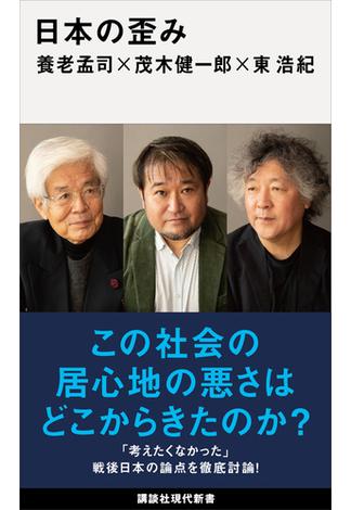 日本の歪み(講談社現代新書)