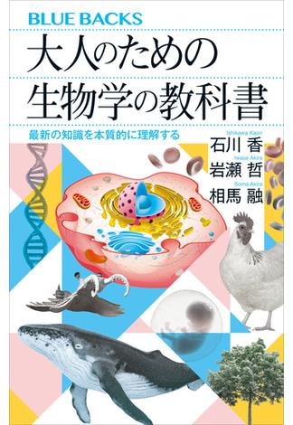 大人のための生物学の教科書　最新の知識を本質的に理解する(講談社ブルーバックス)