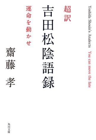 超訳 吉田松陰語録　運命を動かせ(角川文庫)