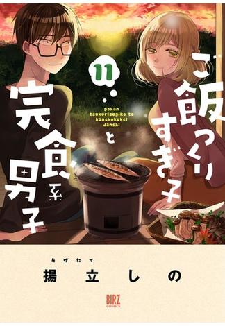 ご飯つくりすぎ子と完食系男子 (11) 【電子限定カラー収録&おまけ付き】(バーズコミックス)