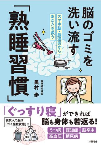 脳のゴミを洗い流す「熟睡習慣」