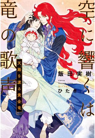 空に響くは竜の歌声（16）天路を渡る黄金竜＜電子限定＋書店限定かきおろし付＞【イラスト入り】