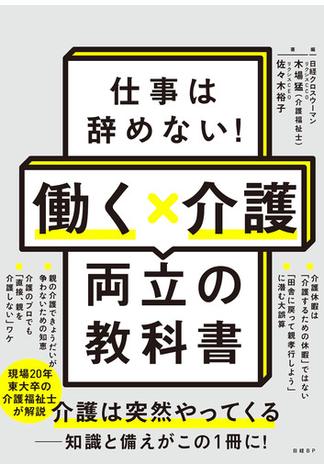 仕事は辞めない！働く×介護　両立の教科書