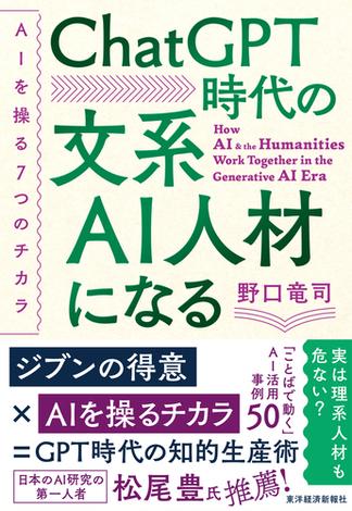 ＣｈａｔＧＰＴ時代の文系ＡＩ人材になる