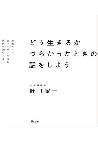 どう生きるか　つらかったときの話をしよう　自分らしく生きていくために必要な22のこと