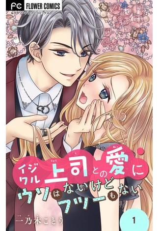 イジワル上司との愛にウソはないけどフツーもない【マイクロ】 1(フラワーコミックス)