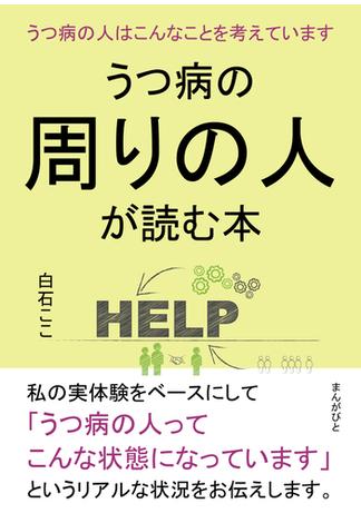 うつ病の周りの人が読む本　うつ病の人はこんなことを考えています。