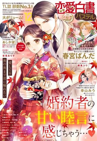 恋愛白書パステル2023年12月号(恋愛白書パステル)