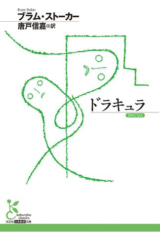 ドラキュラ(光文社古典新訳文庫)