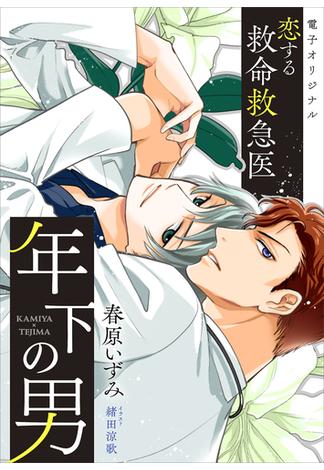 恋する救命救急医　年下の男　【電子オリジナル】(ホワイトハート)