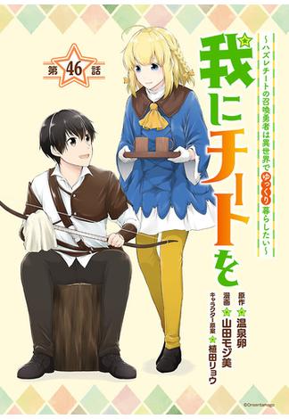 我にチートを ～ハズレチートの召喚勇者は異世界でゆっくり暮らしたい～(話売り)　#46(ヤンチャンLive!)