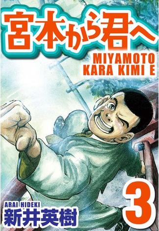 宮本から君へ 3(SMART COMICS)