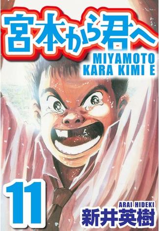 宮本から君へ 11(SMART COMICS)