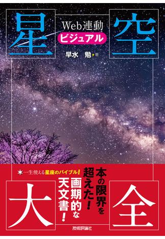 Web連動 ビジュアル星空大全