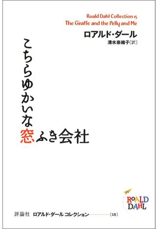 こちらゆかいな窓ふき会社