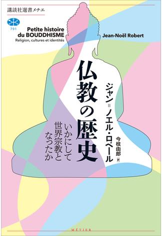 仏教の歴史　いかにして世界宗教となったか(講談社選書メチエ)