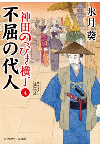 不屈の代人(二見時代小説文庫)