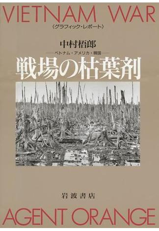 グラフィック・レポート　戦場の枯葉剤　ベトナム・アメリカ・韓国