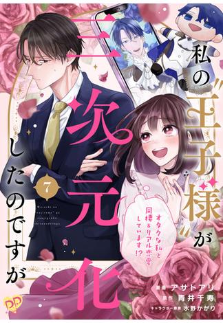 私の“王子様”が三次元化したのですが　～オタクな私と同棲＆リアル恋愛しています！？～【単話売】（７）(ピュールコミックスピュア)