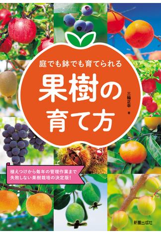 庭でも鉢でも育てられる 果樹の育て方