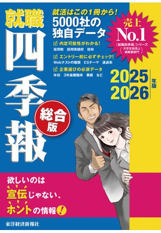 就職四季報 総合版2025-2026