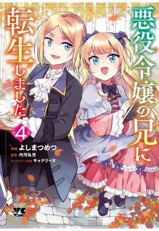 悪役令嬢の兄に転生しました【電子単行本】　４(ヤングチャンピオン・コミックス)