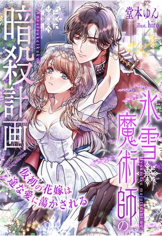 氷雪魔術師の暗殺計画～仮初の花嫁は一途な愛に蕩かされる～(夢中文庫プランセ)