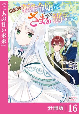 やり直し転生令嬢はざまぁしたいのに溺愛される【分冊版】 (ラワーレコミックス)16(ラワーレコミックス)