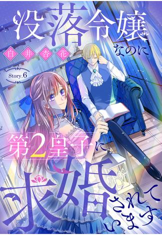 【6-10セット】没落令嬢なのに第2皇子に求婚されています［1話売り］(異世界転生LaLa)