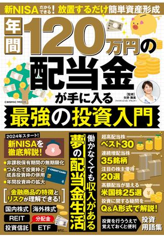 年間120万円の配当金が手に入る 最強の投資入門(コスミックムック)