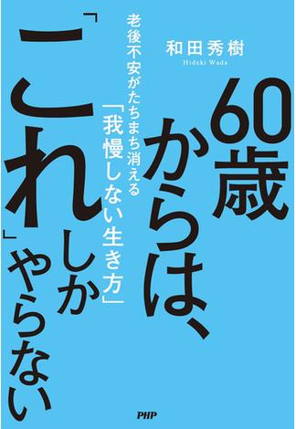 60歳からは、「これ」しかやらない