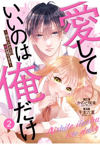 noicomi 愛していいのは俺だけ～幼なじみからの愛が深すぎる～（分冊版）2話(noicomi)