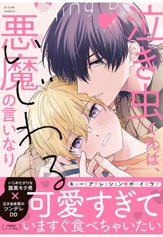 泣き虫くんは、いじわる悪魔の言いなり【特典ペーパー／電子限定描き下ろし付き】(G-Lish comics(ジュリアン))