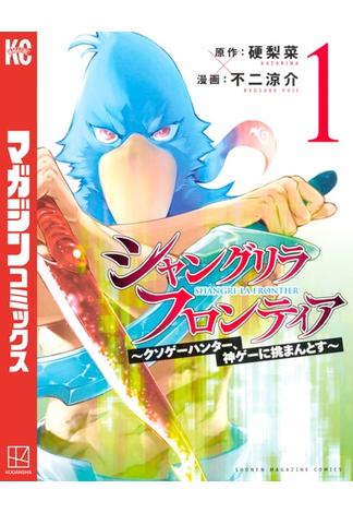 【セット商品】シャングリラ・フロンティア　～クソゲーハンター、神ゲーに挑まんとす～　1-18巻セット