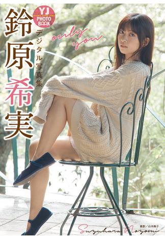 【デジタル限定 YJ PHOTO BOOK】鈴原希実写真集「only you」(YJ PHOTO BOOK)