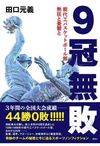 ９冠無敗　能代工バスケットボール部　熱狂と憂鬱と(集英社ノンフィクション)