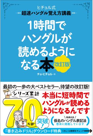 1時間でハングルが読めるようになる本 改訂版 超速ハングル覚え方講義(ヒチョル式)