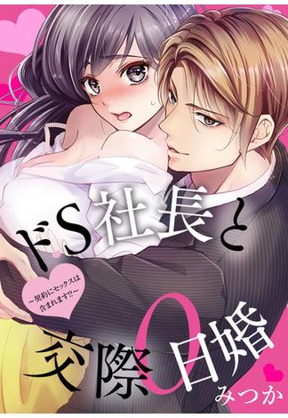 ドS社長と交際0日婚 ～契約にセックスは含まれます!?～ 第33話（２）