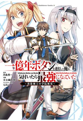 【1-5セット】一億年ボタンを連打した俺は、気付いたら最強になっていた ～落第剣士の学院無双～(角川コミックス・エース)