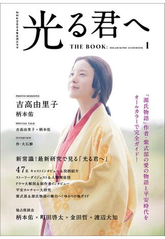 NHK2024年大河ドラマ 光る君へ THE BOOK