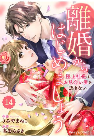 comic Berry's 離婚からはじめましょうー極上社長はお見合い妻を逃さないー（分冊版）14話(Berry's COMICS)