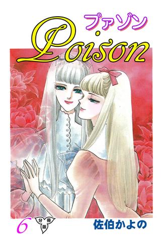 プァゾン‐Poison‐【分冊版】（６）(セレブリティLOVE)