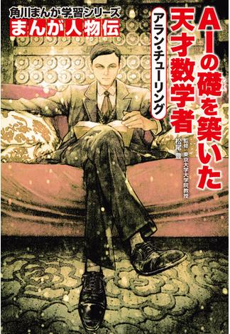 まんが人物伝　アラン・チューリング　AIの礎を築いた天才数学者(角川まんが学習シリーズ)