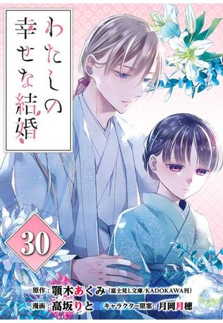 わたしの幸せな結婚【分冊版】 30(ガンガンコミックスONLINE)