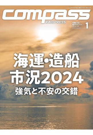 海事総合誌COMPASS2024年1月号