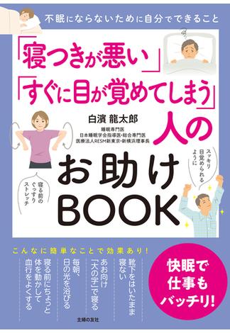 「寝つきが悪い」「すぐに目が覚めてしまう」人のお助けBOOK