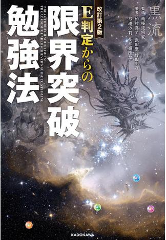 改訂第２版　Ｅ判定からの限界突破勉強法