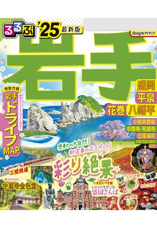 るるぶ岩手 盛岡 平泉 花巻 八幡平'25