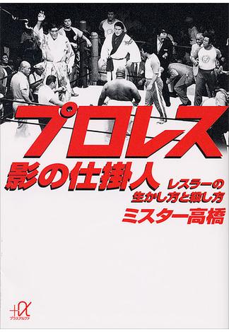 プロレス　影の仕掛人　レスラーの生かし方と殺し方(講談社＋α文庫)